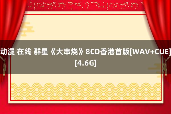 动漫 在线 群星《大串烧》8CD香港首版[WAV+CUE][4.6G]