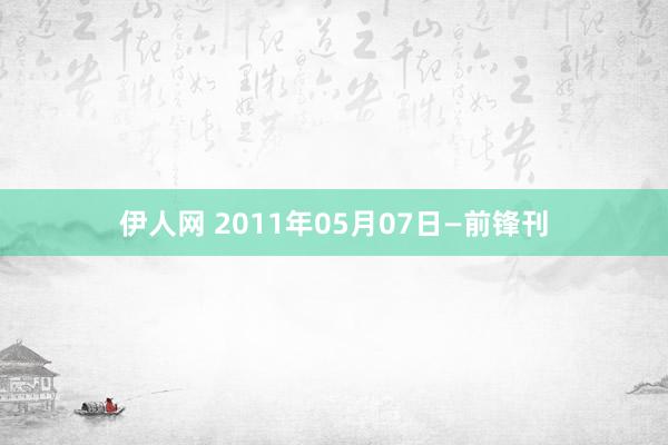 伊人网 2011年05月07日—前锋刊