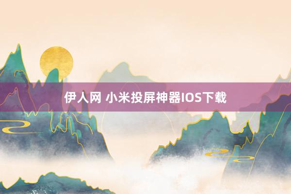 伊人网 小米投屏神器IOS下载