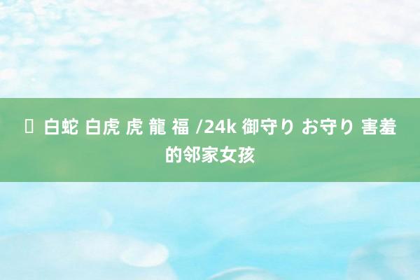 ✨白蛇 白虎 虎 龍 福 /24k 御守り お守り 害羞的邻家女孩